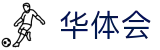 华体会世界杯最佳射手竞猜投注